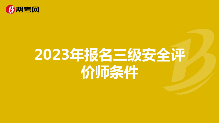 2023年报名三级安全评价师条件