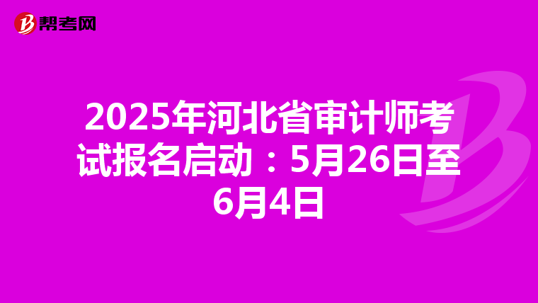 2025年河北省审计师考试报名启动：5月26日至6月4日