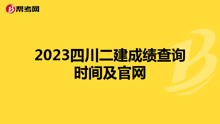 2023四川二建成绩查询时间及官网