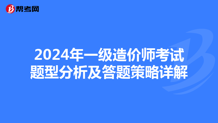2024年一级造价师考试题型分析及答题策略详解