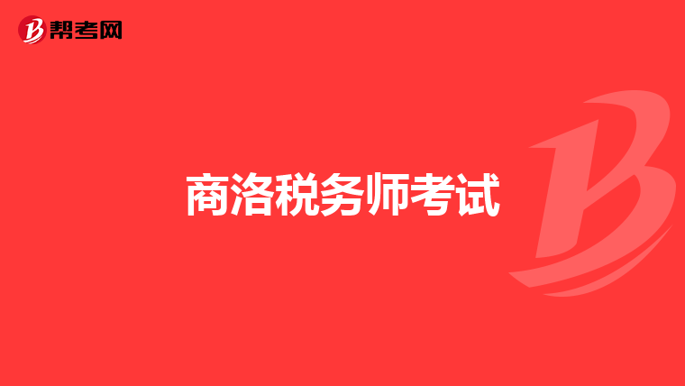 商洛税务师考试