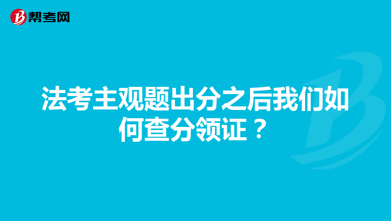 法考主觀題出分之后我們如何查分領證?