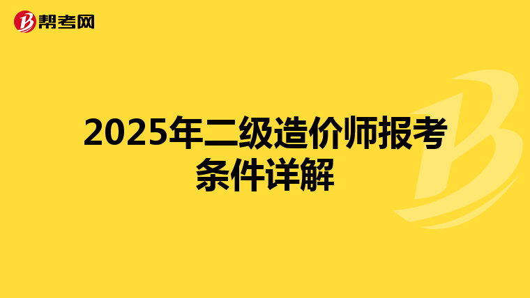 2025年二级造价师报考条件详解
