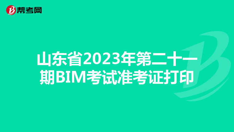 山东省2023年第二十一期BIM考试准考证打印
