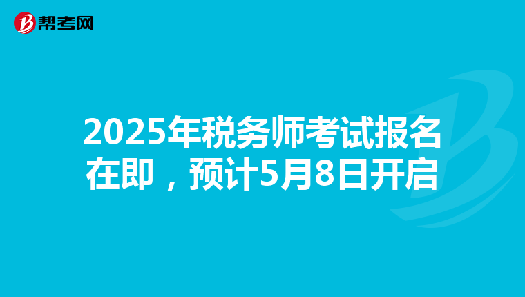 2025年税务师考试报名在即，预计5月8日开启