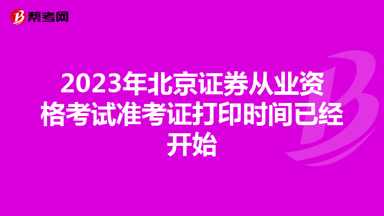 2023年北京证券从业资格考试准考证打印时间已经开始