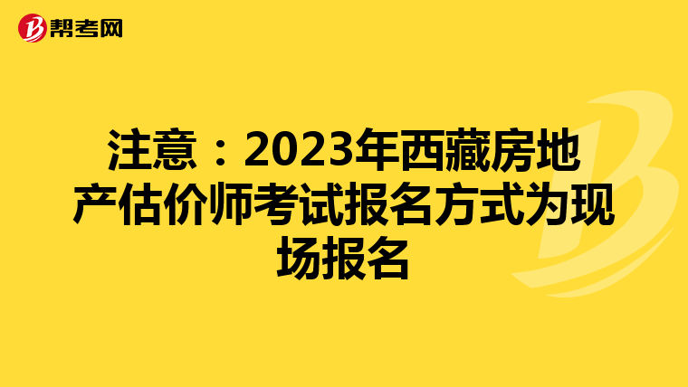 注意：2023年西藏房地产估价师考试报名方式为现场报名