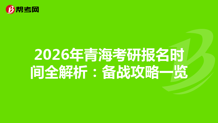 2026年青海考研報名時間全解析：備戰攻略一覽