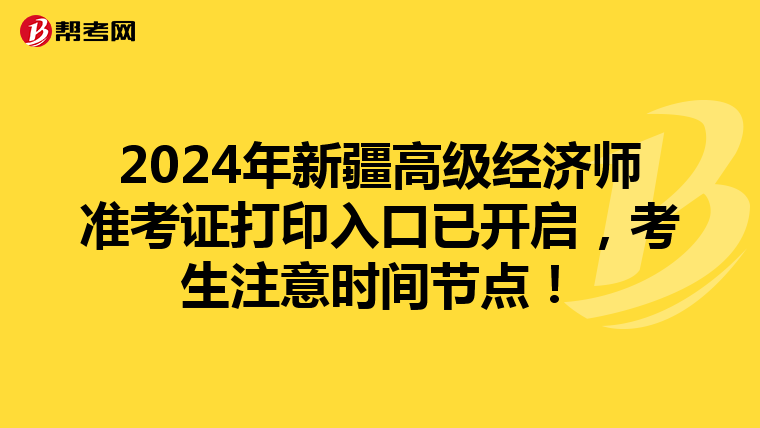 2024年新疆高級經濟師準考證打印入口已開啟，考生注意時間節點！