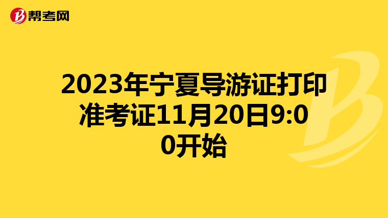 2023年宁夏导游证打印准考证11月20日9:00开始