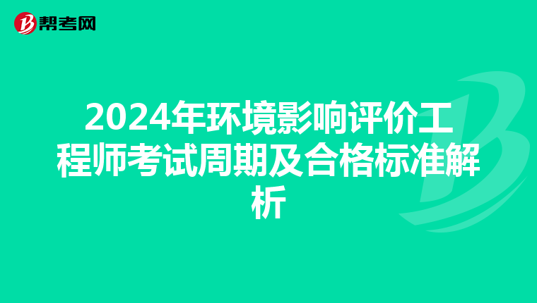 2024年环境影响评价工程师考试周期及合格标准解析