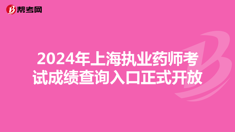 2024年上海执业药师考试成绩查询入口正式开放