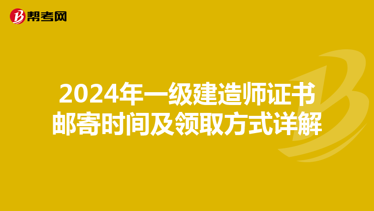 2024年一级建造师证书邮寄时间及领取方式详解