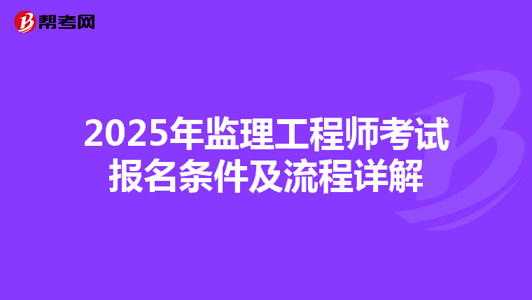 2025年监理工程师考试报名条件及流程详解