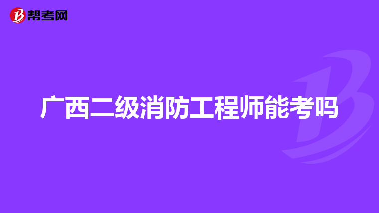 廣西二級消防工程師能考嗎