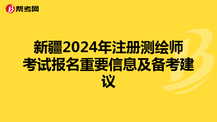 新疆2024年注冊測繪師考試報名重要信息及備考建議