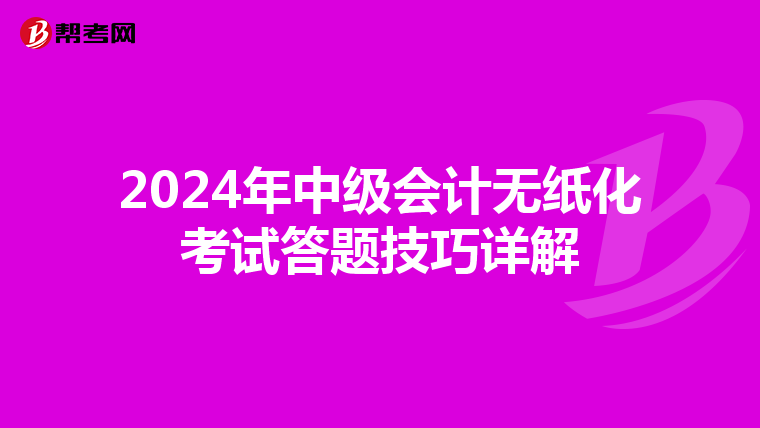2024年中级会计无纸化考试答题技巧详解