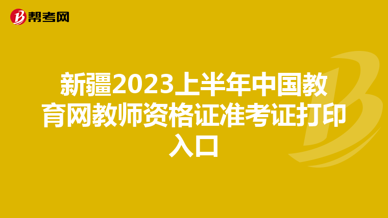 新疆2023上半年中国教育网教师资格证准考证打印入口