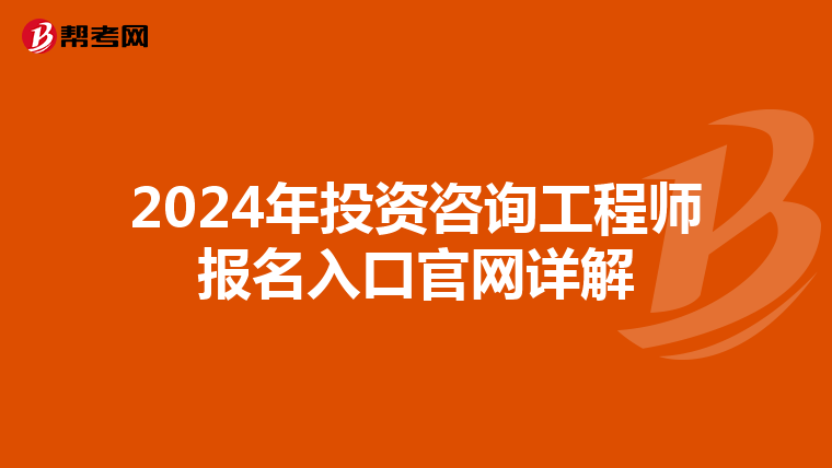 2024年投资咨询工程师报名入口官网详解
