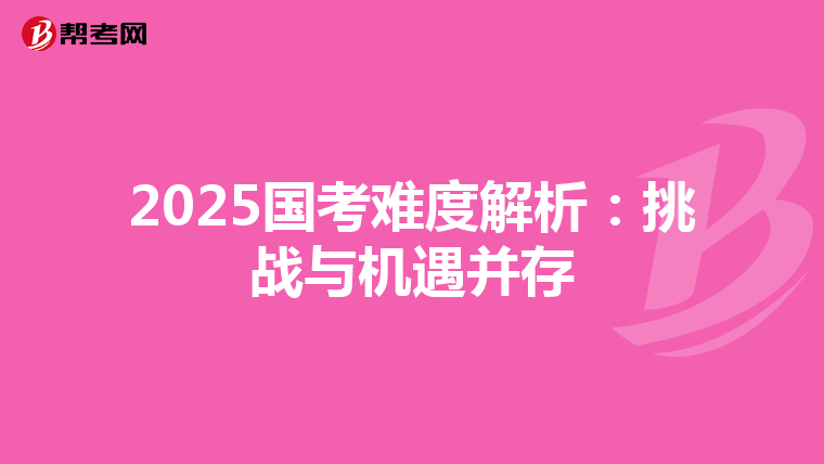 2025国考难度解析：挑战与机遇并存