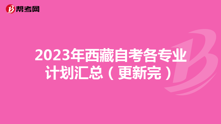 2023年西藏自考各专业计划汇总（更新完）