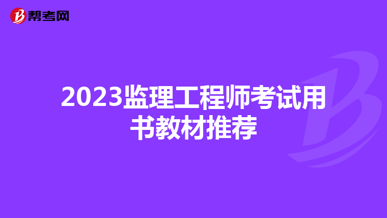 2023监理工程师考试用书教材推荐