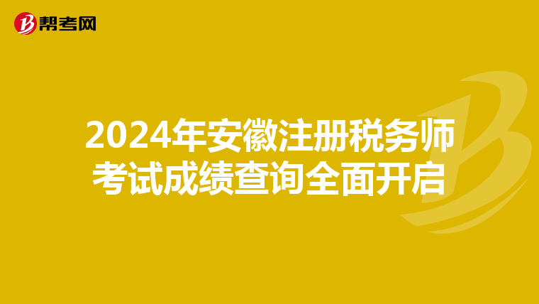 2024年安徽注冊稅務師考試成績查詢全面開啟