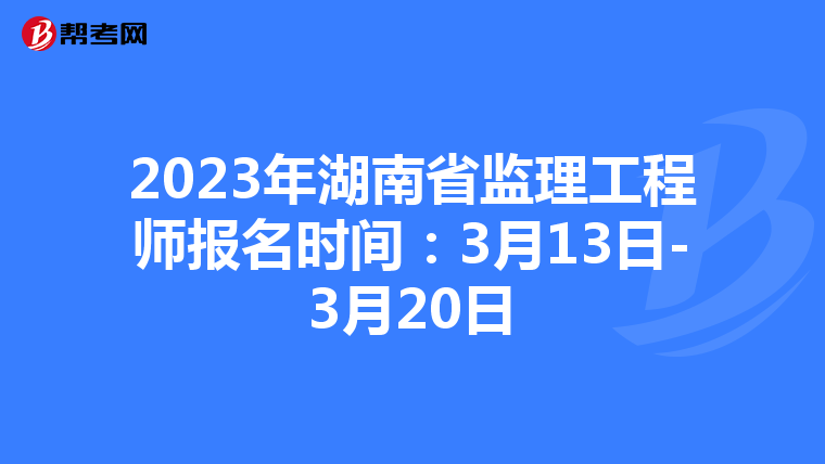 2023年湖南省监理工程师报名时间：3月13日-3月20日