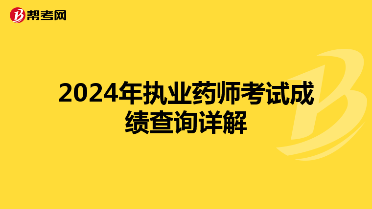 2024年执业药师考试成绩查询详解