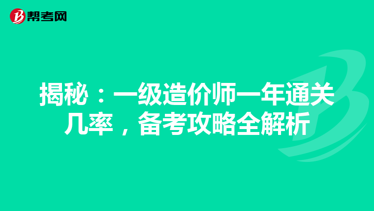 揭秘：一级造价师一年通关几率，备考攻略全解析