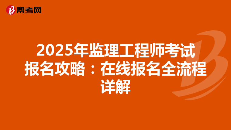 2025年监理工程师考试报名攻略：在线报名全流程详解