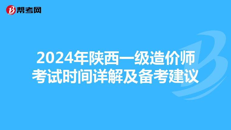 2024年陕西一级造价师考试时间详解及备考建议