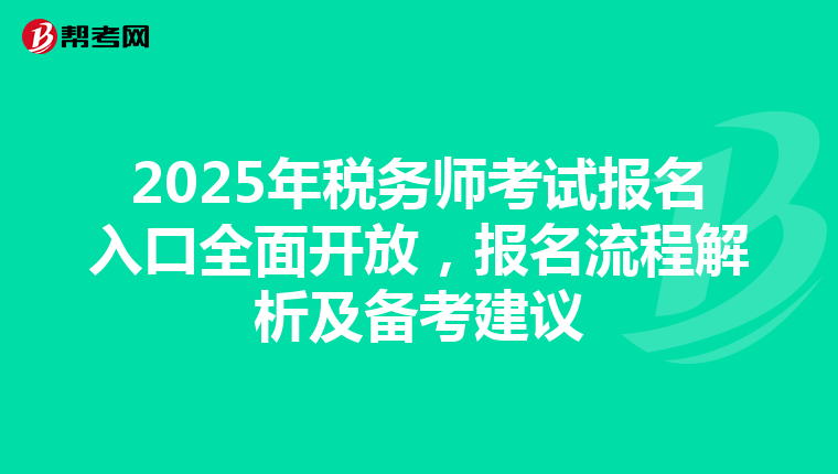 2025年税务师考试报名入口全面开放，报名流程解析及备考建议