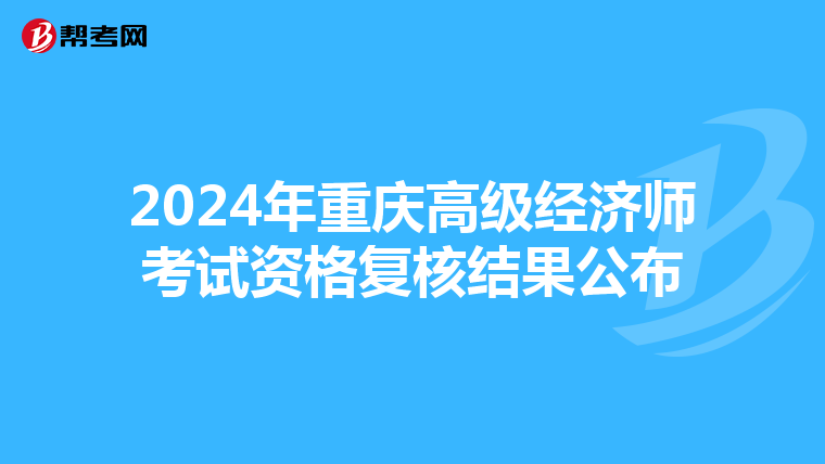 2024年重庆高级经济师考试资格复核结果公布