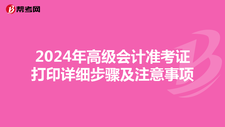 2024年高级会计准考证打印详细步骤及注意事项