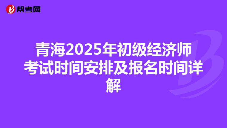 青海2025年初级经济师考试时间安排及报名时间详解