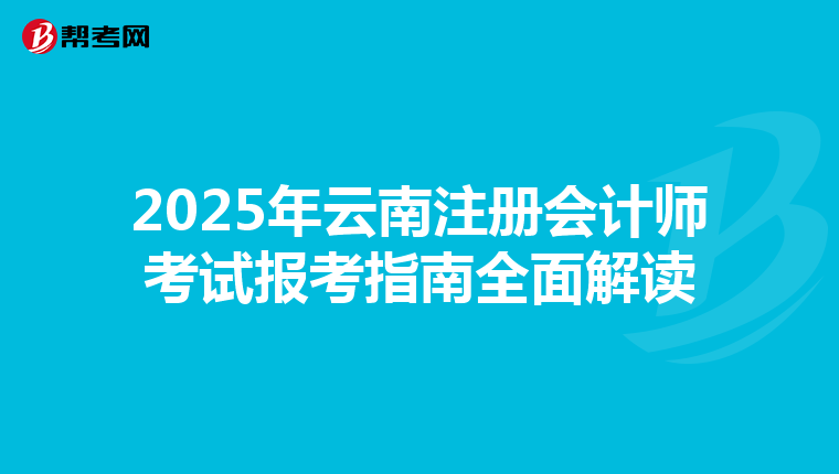 2025年云南注冊會計師考試報考指南全面解讀