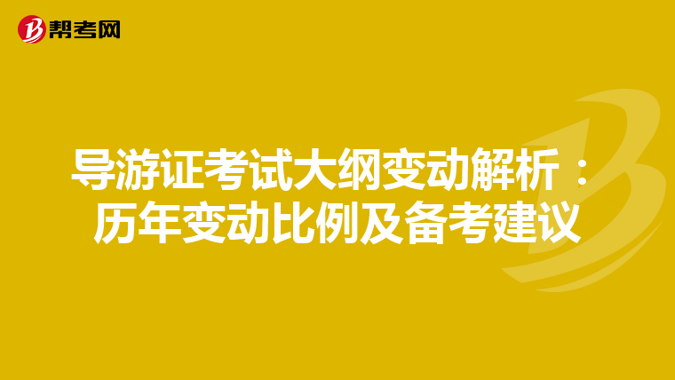 导游证考试大纲变动解析：历年变动比例及备考建议
