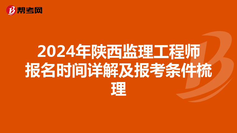 2024年陕西监理工程师报名时间详解及报考条件梳理