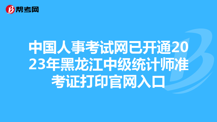 中國人事考試網已開通2023年黑龍江中級統計師準考證打印官網入口
