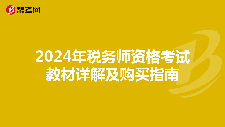 2024年税务师资格考试教材详解及购买指南