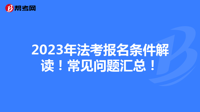 2023年法考报名条件解读！常见问题汇总！