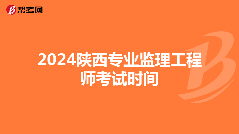 2024陕西专业监理工程师考试时间