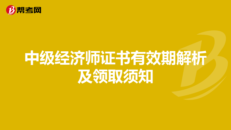中级经济师证书有效期解析及领取须知