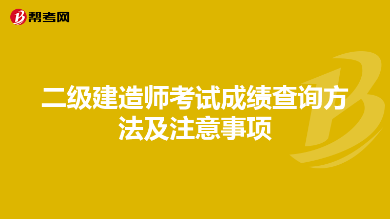 二级建造师考试成绩查询方法及注意事项
