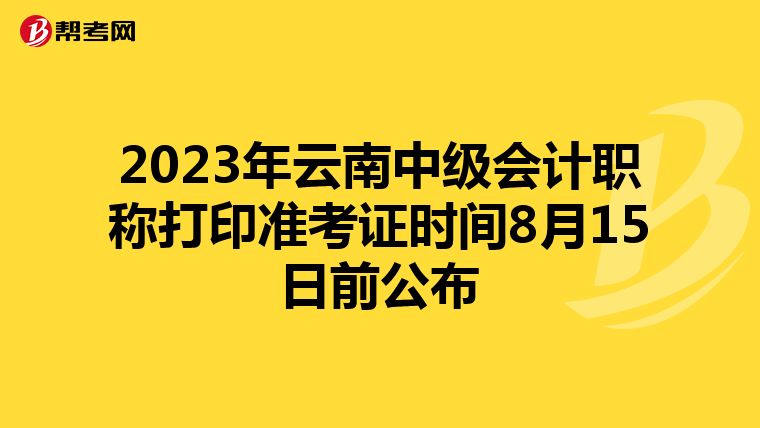 2023年云南中级会计职称打印准考证时间8月15日前公布