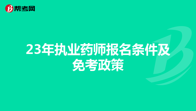 23年执业药师报名条件及免考政策