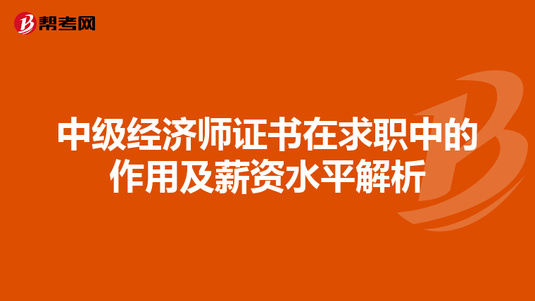 中级经济师证书在求职中的作用及薪资水平解析