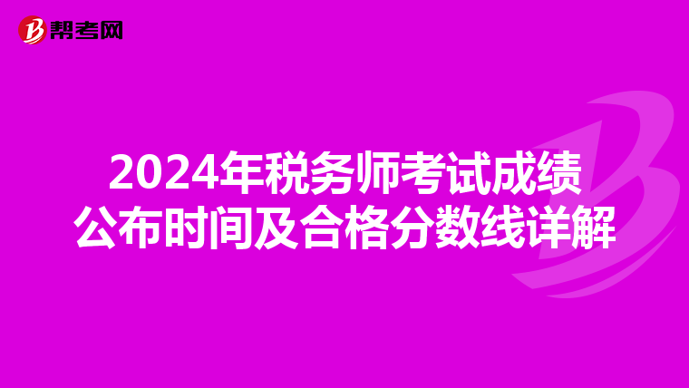2024年税务师考试成绩公布时间及合格分数线详解