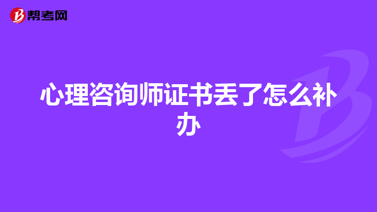 心理咨询师证书丢了怎么补办